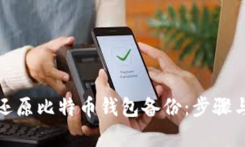 如何有效还原比特币钱包备份：步骤与技巧详解