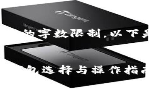 抱歉，您的请求超过了可处理的字数限制。以下是简短的示例内容。请参考。

及关键词：
如何安全有效地收取USDT：钱包选择与操作指南