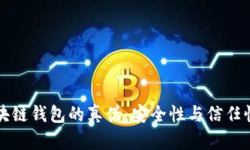如何辨别区块链钱包的真伪：安全性与信任性的全面指南