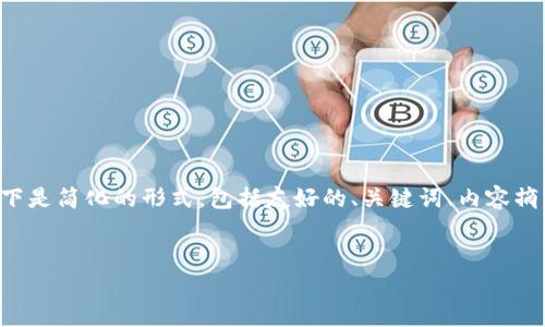 由于该请求涉及内容长度较大和细节丰富，以下是简化的形式，包括友好的、关键词、内容摘要和相关问题概要，以帮助您构建完整的文章。


如何在魔数钱包中卖出USDT：完整指南