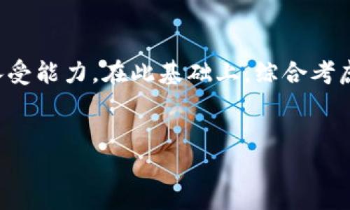   区块链钱包龙头股：投资前景与市场分析 / 
 guanjianci 区块链, 钱包, 龙头股, 投资 /guanjianci 

一、区块链钱包概述
区块链钱包是管理和存储加密货币的一种软件工具。它可以使用户安全地发送、接收和存储数字资产。在过去几年中，随着比特币和其他加密货币的流行，区块链钱包的需求迅速增长。它们可以分为两类：热钱包（在线钱包）和冷钱包（离线钱包）。热钱包便于用户快速访问和交易，而冷钱包则是在安全性上提供更多保障，通常用于大量资金的存储。

二、区块链钱包市场的发展趋势
区块链钱包市场的发展趋势将受到多方面因素的影响。首先是加密货币的普及。随着越来越多的人了解并使用加密货币，钱包的需求量也在逐渐增加。其次是技术的不断进步。钱包的安全性、操作界面的友好度和功能的扩展性都在不断提升。此外，法规的完善也将影响市场的发展。随着各国政府逐步加强对加密货币的监管，合法合规的钱包服务将更受欢迎。

三、区块链钱包龙头股的定义与特点
区块链钱包龙头股是指那些在区块链钱包市场中占据主导地位的公司股票。这些公司往往拥有广泛的用户基础、先进的技术能力和强大的市场营销能力。它们在行业中的领导地位使其股票相对较为稳定，同时也具备较高的投资潜力。通常，这类公司会不断推出新产品和服务，以满足不断变化的市场需求，保持竞争力。

四、投资区块链钱包龙头股的价值
投资区块链钱包龙头股可以为投资者提供多元化的收益来源。首先，随着全球数字资产市场的不断扩大，这些公司的收益潜力也在增大。其次，区块链技术本身具有颠覆性，其应用范围广泛，还可能衍生出许多新的市场机会，这为龙头股的未来发展提供了广阔的空间。此外，区块链钱包龙头股通常更具备抗风险能力，能够更好地应对市场波动，为投资者提供保护。

五、可能存在的相关问题
1. 区块链钱包龙头股的投资风险有哪些？
尽管区块链钱包龙头股有其投资价值，但也无法忽视投资风险。首先，加密货币市场本身波动性极大，价格的剧烈波动可能导致投资者面临严重的资本损失。其次，技术风险也是一个不可忽视的因素。如果某个钱包安全性受到攻击，可能会导致用户资产的损失，因此相关公司可能面临法律责任或声誉损害。此外，市场竞争愈加激烈，新兴技术或竞争对手的出现可能会对龙头股形成威胁。

2. 如何选择合适的区块链钱包龙头股？
选择合适的区块链钱包龙头股需考虑多个因素。首先，可以通过分析公司的基本面来评估其潜在价值，包括公司的财务状况、市场份额和增长前景等。其次，要关注公司的技术实力和创新能力，是否能够及时适应市场变化，推出符合用户需求的产品。此外，了解公司的管理团队背景以及行业声誉也是非常重要的，这将直接影响公司的长期发展潜力。最后，投资者还需要考虑个人的风险承受能力，选择适合自己的投资时机与策略。

3. 区块链钱包市场的的未来趋势如何？
可以预见，区块链钱包市场的未来将呈现出以下几个趋势。首先，随着技术的不断创新，未来的钱包将更加安全和用户友好。例如，多重签名和生物识别技术的应用将极大增强钱包的安全性。其次，市场上的竞争将进一步加剧，越来越多的新兴玩家可能会涌入市场。因此，龙头股需不断创新以保持其市场地位。同时，随着相关法规的逐步完善，合规性将成为市场发展的重要驱动力之一，合规的钱包服务将更具吸引力。

4. 投资区块链钱包龙头股需要多少资金？
投资区块链钱包龙头股所需资金因人而异。一般而言，初期投资者可以从较小的金额入手，以便分散投资风险。在选择具体的龙头股时，可以考虑每只股市的市场价格、公司的财务状况和自身的风险承受能力。在此基础上，综合考虑，无论是几千元还是数万元的投资，关键在于对市场和公司的透彻理解。同时，投资者还需参与定期的市场分析和研究，以便及时调整和投资组合。

结语
区块链钱包龙头股的投资潜力引人关注，了解市场趋势及选择合适的投资标的将是成功的关键。随着市场的变化，理性投资，科学决策，将有助于实现预期收益。