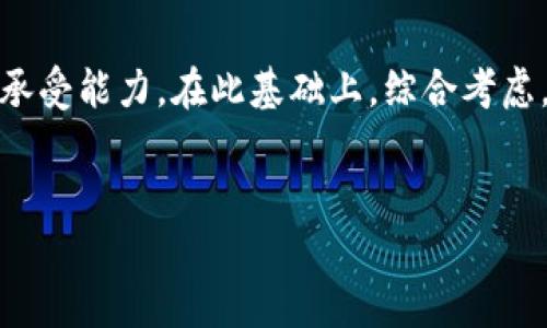   区块链钱包龙头股：投资前景与市场分析 / 
 guanjianci 区块链, 钱包, 龙头股, 投资 /guanjianci 

一、区块链钱包概述
区块链钱包是管理和存储加密货币的一种软件工具。它可以使用户安全地发送、接收和存储数字资产。在过去几年中，随着比特币和其他加密货币的流行，区块链钱包的需求迅速增长。它们可以分为两类：热钱包（在线钱包）和冷钱包（离线钱包）。热钱包便于用户快速访问和交易，而冷钱包则是在安全性上提供更多保障，通常用于大量资金的存储。

二、区块链钱包市场的发展趋势
区块链钱包市场的发展趋势将受到多方面因素的影响。首先是加密货币的普及。随着越来越多的人了解并使用加密货币，钱包的需求量也在逐渐增加。其次是技术的不断进步。钱包的安全性、操作界面的友好度和功能的扩展性都在不断提升。此外，法规的完善也将影响市场的发展。随着各国政府逐步加强对加密货币的监管，合法合规的钱包服务将更受欢迎。

三、区块链钱包龙头股的定义与特点
区块链钱包龙头股是指那些在区块链钱包市场中占据主导地位的公司股票。这些公司往往拥有广泛的用户基础、先进的技术能力和强大的市场营销能力。它们在行业中的领导地位使其股票相对较为稳定，同时也具备较高的投资潜力。通常，这类公司会不断推出新产品和服务，以满足不断变化的市场需求，保持竞争力。

四、投资区块链钱包龙头股的价值
投资区块链钱包龙头股可以为投资者提供多元化的收益来源。首先，随着全球数字资产市场的不断扩大，这些公司的收益潜力也在增大。其次，区块链技术本身具有颠覆性，其应用范围广泛，还可能衍生出许多新的市场机会，这为龙头股的未来发展提供了广阔的空间。此外，区块链钱包龙头股通常更具备抗风险能力，能够更好地应对市场波动，为投资者提供保护。

五、可能存在的相关问题
1. 区块链钱包龙头股的投资风险有哪些？
尽管区块链钱包龙头股有其投资价值，但也无法忽视投资风险。首先，加密货币市场本身波动性极大，价格的剧烈波动可能导致投资者面临严重的资本损失。其次，技术风险也是一个不可忽视的因素。如果某个钱包安全性受到攻击，可能会导致用户资产的损失，因此相关公司可能面临法律责任或声誉损害。此外，市场竞争愈加激烈，新兴技术或竞争对手的出现可能会对龙头股形成威胁。

2. 如何选择合适的区块链钱包龙头股？
选择合适的区块链钱包龙头股需考虑多个因素。首先，可以通过分析公司的基本面来评估其潜在价值，包括公司的财务状况、市场份额和增长前景等。其次，要关注公司的技术实力和创新能力，是否能够及时适应市场变化，推出符合用户需求的产品。此外，了解公司的管理团队背景以及行业声誉也是非常重要的，这将直接影响公司的长期发展潜力。最后，投资者还需要考虑个人的风险承受能力，选择适合自己的投资时机与策略。

3. 区块链钱包市场的的未来趋势如何？
可以预见，区块链钱包市场的未来将呈现出以下几个趋势。首先，随着技术的不断创新，未来的钱包将更加安全和用户友好。例如，多重签名和生物识别技术的应用将极大增强钱包的安全性。其次，市场上的竞争将进一步加剧，越来越多的新兴玩家可能会涌入市场。因此，龙头股需不断创新以保持其市场地位。同时，随着相关法规的逐步完善，合规性将成为市场发展的重要驱动力之一，合规的钱包服务将更具吸引力。

4. 投资区块链钱包龙头股需要多少资金？
投资区块链钱包龙头股所需资金因人而异。一般而言，初期投资者可以从较小的金额入手，以便分散投资风险。在选择具体的龙头股时，可以考虑每只股市的市场价格、公司的财务状况和自身的风险承受能力。在此基础上，综合考虑，无论是几千元还是数万元的投资，关键在于对市场和公司的透彻理解。同时，投资者还需参与定期的市场分析和研究，以便及时调整和投资组合。

结语
区块链钱包龙头股的投资潜力引人关注，了解市场趋势及选择合适的投资标的将是成功的关键。随着市场的变化，理性投资，科学决策，将有助于实现预期收益。