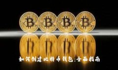 如何创建比特币钱包：全面指南