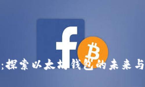 陀螺财经：探索以太坊钱包的未来与投资机会