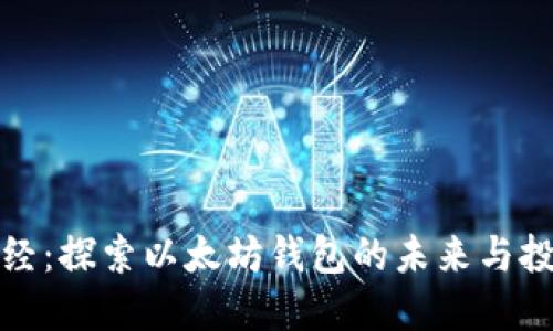 陀螺财经：探索以太坊钱包的未来与投资机会