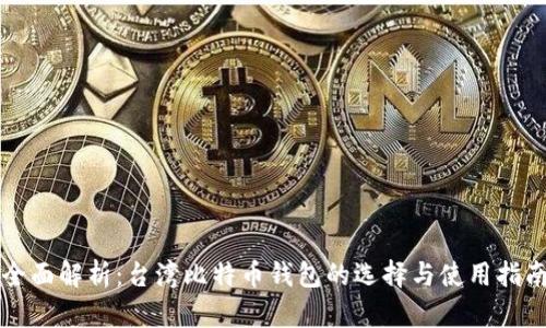 全面解析：台湾比特币钱包的选择与使用指南