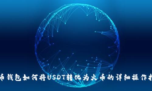 火币钱包如何将USDT转化为火币的详细操作指南