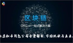国内虚拟币钱包公司全景解析：市场现状与未来