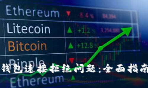 如何解决比特币钱包连接拒绝问题：全面指南与常见故障排查