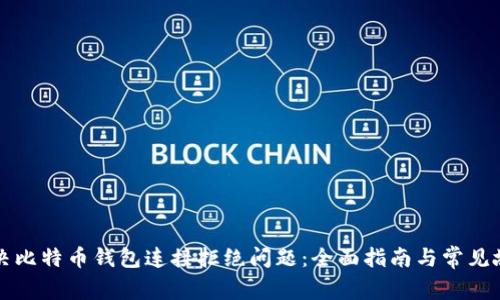 如何解决比特币钱包连接拒绝问题：全面指南与常见故障排查