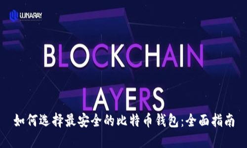 如何选择最安全的比特币钱包：全面指南