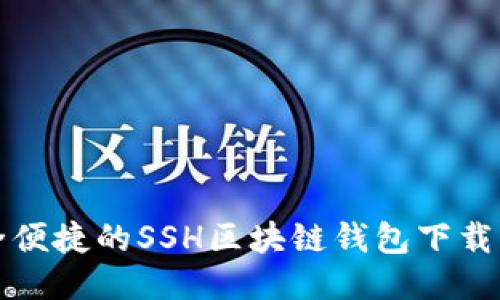 安全便捷的SSH区块链钱包下载指南