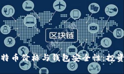 全面分析比特币价格与钱包安全性：投资前必读指南