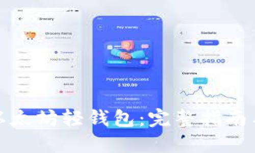 如何开发以太坊轻钱包：完整指南与实用技巧