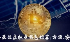   2023年最佳虚拟币钱包推荐：方便、安全、实用