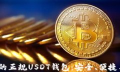 2023年最推荐的正规USDT钱包：安全、便捷与功能一