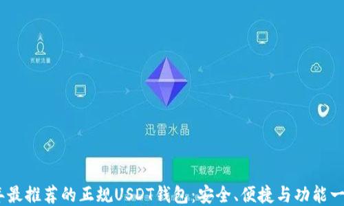 
2023年最推荐的正规USDT钱包：安全、便捷与功能一网打尽