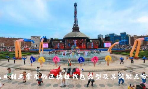 尼日利亚常用的区块链钱包类型及其优缺点分析