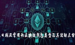 尼日利亚常用的区块链钱包类型及其优缺点分析