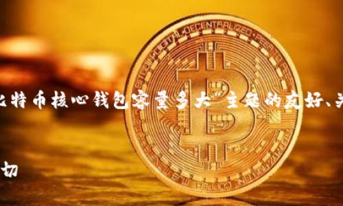 为确保符合原则和提供价值，以下是围绕“比特币核心钱包容量多大”主题的友好、关键词、内容框架，以及相关问题的介绍示例。


比特币核心钱包容量解析：你需要知道的一切