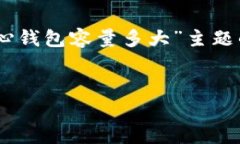 为确保符合原则和提供价值，以下是围绕“比特