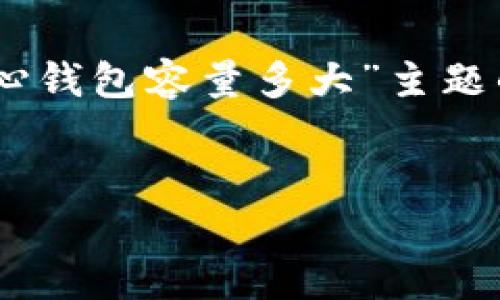 为确保符合原则和提供价值，以下是围绕“比特币核心钱包容量多大”主题的友好、关键词、内容框架，以及相关问题的介绍示例。


比特币核心钱包容量解析：你需要知道的一切