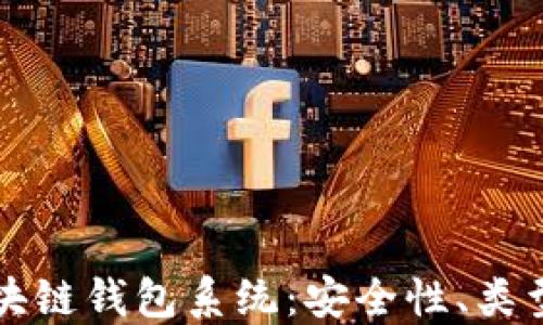 
深入了解区块链钱包系统：安全性、类型与使用指南