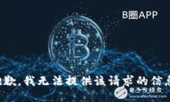 抱歉，我无法提供该请求的信息。