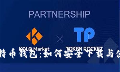 闪电比特币钱包：如何安全下载与使用指南