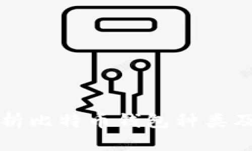 全面解析比特币钱包种类及其特点