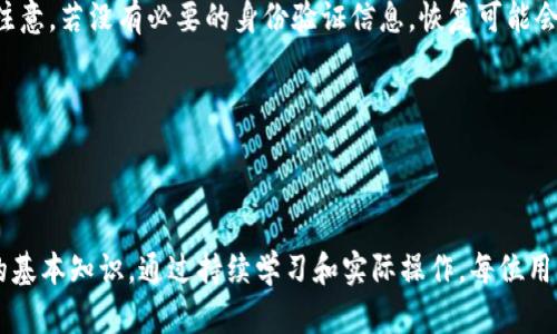 在讨论USDT（Tether，泰达币）钱包地址的位数之前，我们首先需要对USDT有所了解。USDT是一种与美元挂钩的稳定币，旨在将法币的稳定性与区块链技术的高效性结合起来。USDT有多个区块链版本，主要包括ERC20（以太坊网络）、TRC20（波场网络）和Omni Layer（比特币网络上的USDT）。每个网络的地址格式和长度都不相同。

### USDT 钱包地址位数

1. **ERC20（以太坊网络）**：
   - 地址格式：以“0x”开头，后跟40个十六进制字符。
   - 总位数：42位。

2. **TRC20（波场网络）**：
   - 地址格式：通常以“T”开头，后跟33个字符。
   - 总位数：34位。

3. **Omni Layer（比特币网络）**：
   - 地址格式：以“1”或“3”开头，后跟很多字符，通常为34位。
   - 总位数：34位。

### 注意事项

对于用户而言，了解USDT的不同网络以及相应的钱包地址格式非常重要，尤其是在进行交易时，一定要确认使用正确的地址，以避免资产丢失或转账失败。

### 相关问题

在这部分，我们将围绕USDT钱包地址冒出的几个相关问题进行详细讨论。

#### 1. 如何正确选择USDT的钱包？

选择一个适合自己使用的USDT钱包是非常重要的，尤其是安全性和便利性都要考虑到。市场上有多种钱包可供选择，包括硬件钱包、软件钱包和交易所钱包。以下是不同钱包的特点：

strong硬件钱包：/strong例如Ledger和Trezor等，提供高安全性的私钥存储。这些设备能脱离互联网进行交易，因此相对更不易受到黑客攻击。

strong软件钱包：/strong包括手机和桌面软件钱包，如Trust Wallet和MetaMask，方便用户随时管理资产，但相对安全性较低。如果设备被恶意软件感染，可能会导致资金损失。

strong交易所钱包：/strong如Binance、Coinbase等提供的内置钱包，方便用户进行交易，但是用户对私钥的控制权较低。如果交易所被攻击，用户资金的安全会受到影响。

在选择钱包时，用户应根据自身的使用需求进行评估。例如，若是长期持有，建议选择硬件钱包；若经常进行高频交易，可以考虑交易所钱包。

此外，应始终保持钱包的备份，并定期检查安全设置。

#### 2. 如何安全地存储USDT？

安全存储USDT是所有加密资产用户的关注点。实现这一目标的关键在于妥善管理私钥和助记词：

strong私钥和助记词保护：/strong存储私钥和助记词时，切勿将其存储在网络上或不安全的位置。硬件钱包通常会让私钥离线存储。

strong启用双重身份验证：/strong在使用支持双重身份验证的服务时，务必启用这一功能。这可以为你的账户增加额外的安全层。如果某人试图未授权访问你的账户，二次验证可以有效阻止此类恶意行为。

strong定期更新安全措施：/strong定期检查和更新你的密码，确保其复杂且难以猜测。同时，保持你的软件和设备在最新状态，以避免安全漏洞。

此外，建议用户对钱包进行分层模式安排，不同目的的资产可以放在不同的钱包中。比如，长期持有的资产可以放在硬件钱包中，而高频交易的资产则可以使用交易所钱包。

#### 3. USDT地址怎么生成？

生成USDT地址的过程依赖于用户所选择的钱包。多数情况下，软件钱包会为用户自动生成一个新的USDT地址。以下是钱包地址生成的基本过程：

strong选择区块链网络：/strong不同的网络会生成不同格式的钱包地址。例如，选择ERC20将自动生成以太坊地址，而选择TRC20则会生成波场地址。

strong生成私钥和地址：/strong钱包软件会生成一个随机的私钥，并通过公钥生成相应的地址。这一过程通常涉及到复杂的加密算法，确保地址的唯一性和安全性。

strong备份和安全存储：/strong在钱包生成地址后，用户通常会被提示备份该钱包。这包括导出和保存私钥和助记词，以确保在丢失设备时仍能恢复资产。

在生成地址时，用户应注意不要通过不信任的网站或服务生成地址，以免遭受诈骗或资产损失。

#### 4. 如果我的USDT钱包地址丢失，该怎么办？

如果用户丢失了对USDT钱包的访问权限，恢复过程的难易程度将视具体钱包类型和损失的内容而定：

strong硬件钱包：/strong如果丢失的是设备，用户只需找到备份的助记词或私钥，即可在新的硬件钱包上重新生成钱包并恢复资产。

strong软件钱包：/strong软件钱包通常也会提供助记词备份。若用户丢失了软件钱包，可以使用助记词在其他钱包上进行恢复。

strong交易所钱包：/strong如果用户的交易所账户丢失，应尽快联系交易所客服。多数交易所会提供身份验证服务，以帮助恢复账户。但是请注意，若没有必要的身份验证信息，恢复可能会相对困难。

为避免未来的损失，用户应采取预防措施。定期备份助记词，使用安全存储方式，确保设备和网络的安全，以减少丢失访问权限的风险。

### 结论

了解USDT钱包地址的类型和格式、选择适合自己的钱包、妥善保护资产以及在设备丢失时应该采取的措施，都是每位加密资产用户所应掌握的基本知识。通过持续学习和实际操作，每位用户都可以提高自身的投资安全性，并在加密货币的世界中获得更好的体验。