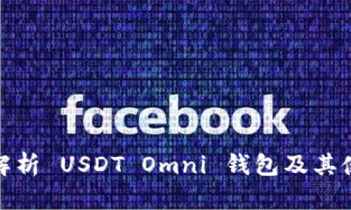 : 全面解析 USDT Omni 钱包及其使用指南