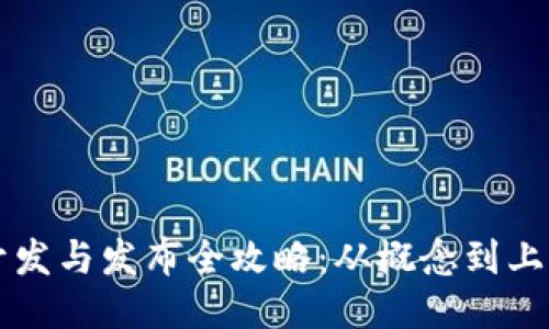 区块链钱包开发与发布全攻略：从概念到上线的详细指南