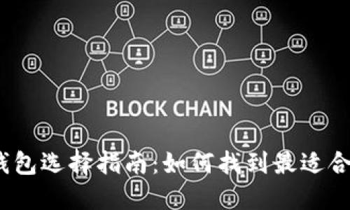 2023年USDT钱包选择指南：如何找到最适合你的USDT钱包