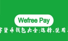 比特币数字货币钱包大全：选择、使用与安全指