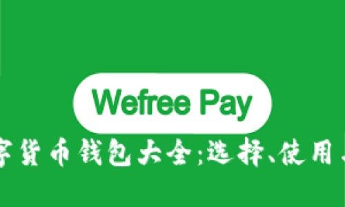 比特币数字货币钱包大全：选择、使用与安全指南