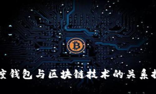 百度钱包与区块链技术的关系探讨