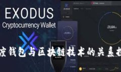 百度钱包与区块链技术的关系探讨