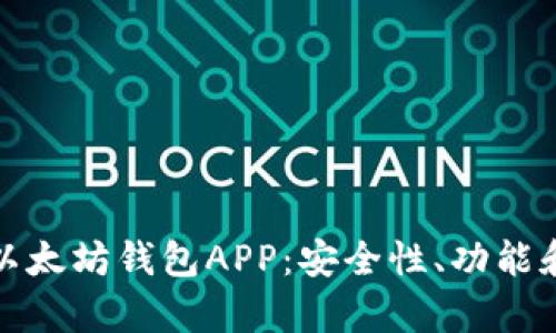 全面解析以太坊钱包APP：安全性、功能和最佳选择