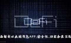 全面解析以太坊钱包APP：安全性、功能和最佳选