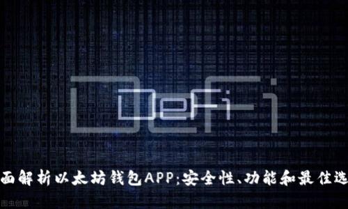 全面解析以太坊钱包APP：安全性、功能和最佳选择