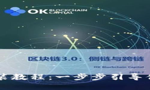 以太坊钱包插件安装教程：一步步引导你安全管理数字资产