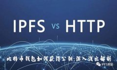 比特币钱包如何获得公钥：深入浅出解析