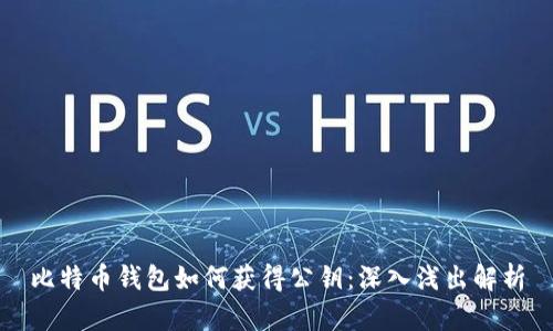 比特币钱包如何获得公钥：深入浅出解析