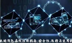以太坊钱包在线注册指南：安全性、选择与使用