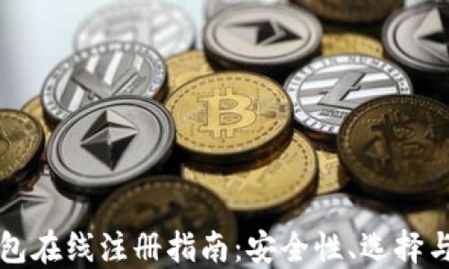 
以太坊钱包在线注册指南：安全性、选择与使用技巧