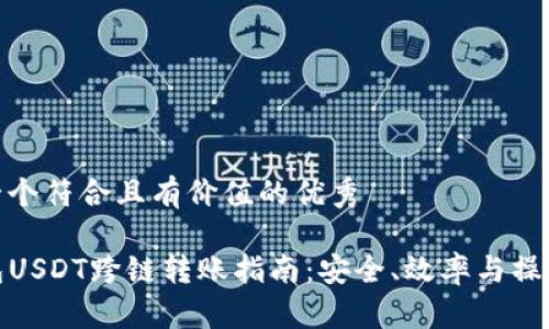 思考一个符合且有价值的优秀

TP钱包USDT跨链转账指南：安全、效率与操作步骤