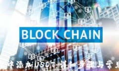 如何在钱包中添加USDT：详细步骤与常见问题解答