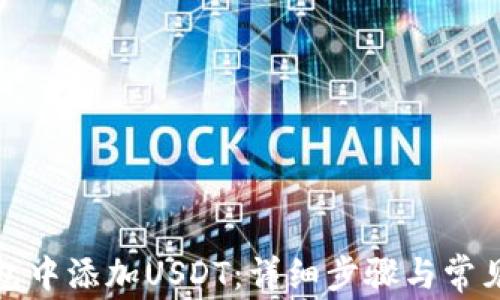 
如何在钱包中添加USDT：详细步骤与常见问题解答