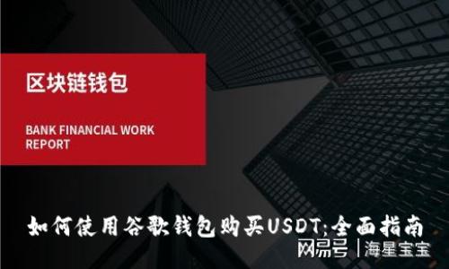 如何使用谷歌钱包购买USDT：全面指南
